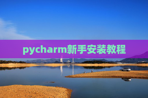 pycharm新手安装教程 pycharm新手安装教程