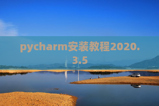 pycharm安装教程2020.3.5